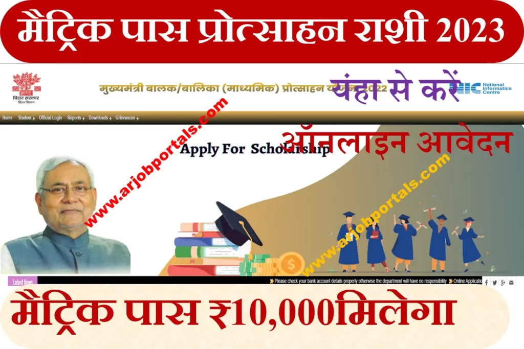 Bihar Board Matric Pass scholarship - 2023