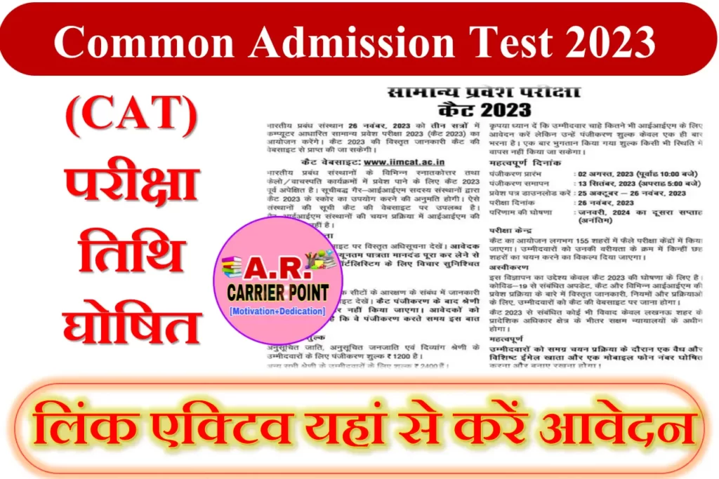 Common Admission Test 2023(CAT) परीक्षा तिथि घोषित