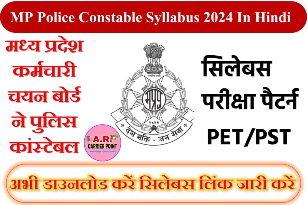 MP Police Constable Syllabus 2024 In Hindi