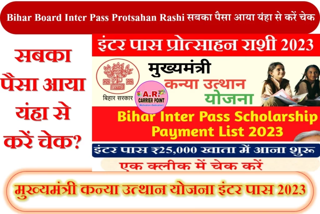 Bihar Board Inter Pass Protsahan Rashi सबका पैसा आया यंहा से करें चेक