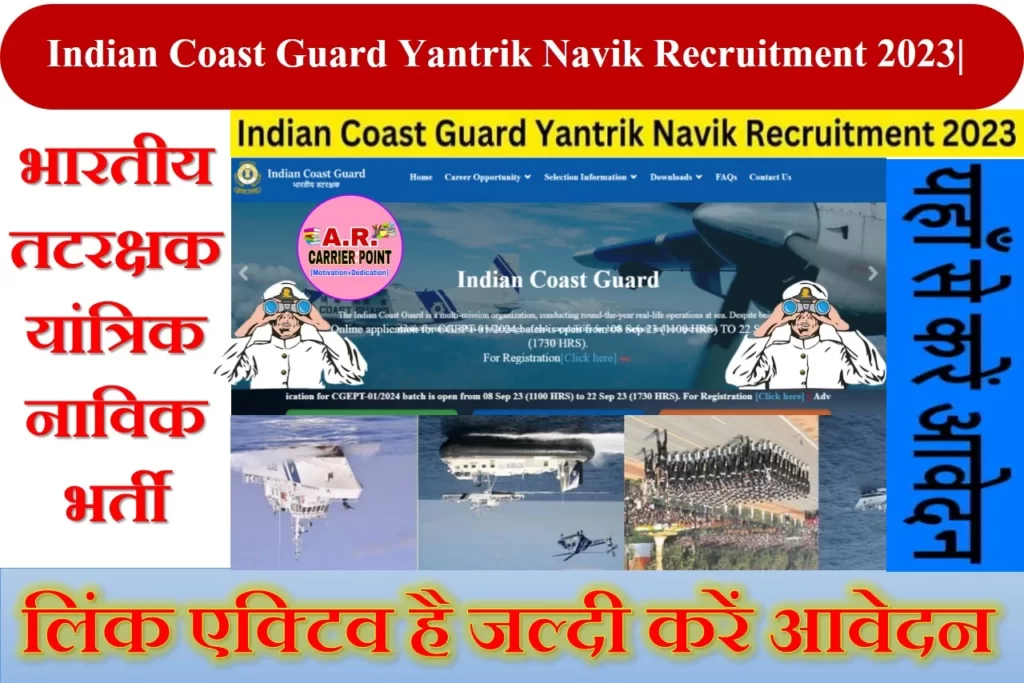 Indian Coast Guard Yantrik Navik Recruitment 2023|| जल्दी करें आवेदन