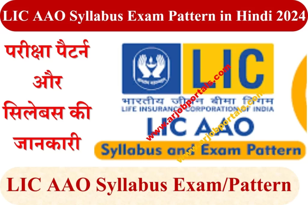 LIC AAO Syllabus Exam Pattern in Hindi 2024