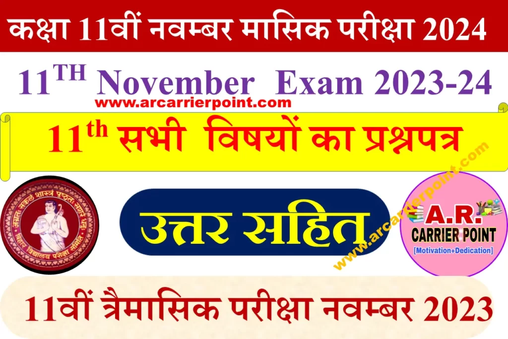 11वीं November Monthly Exam 2023 Math Question Paper Pdf Download Link