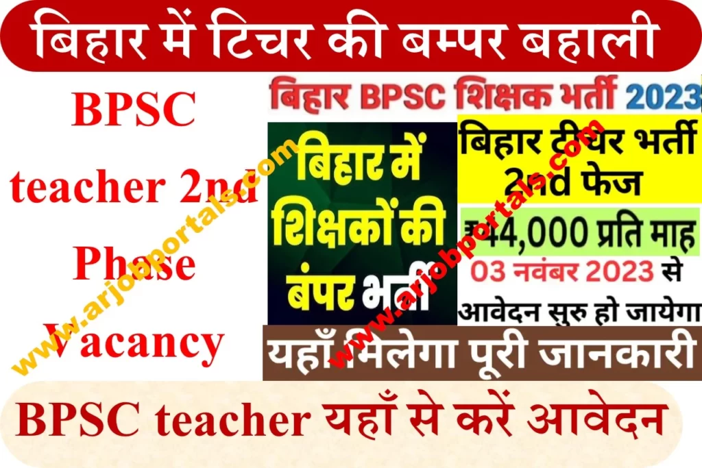बिहार में टिचर की बम्पर बहाली | BPSC teacher 2nd Phase Vacancy | यहाँ से करें आवेदन