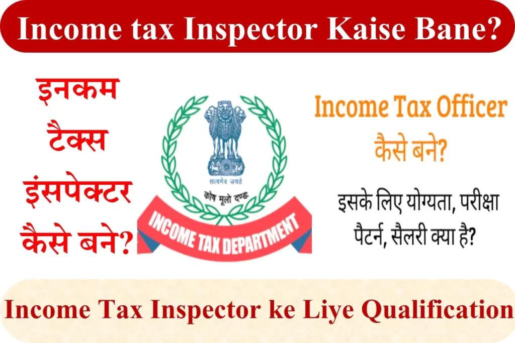 Income tax Inspector Kaise Bane? इनकम टैक्स इंसपेक्टर कैसे बने?