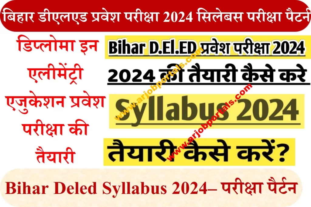 बिहार डीएलएड प्रवेश परीक्षा 2024 सिलेबस परीक्षा पैटर्न