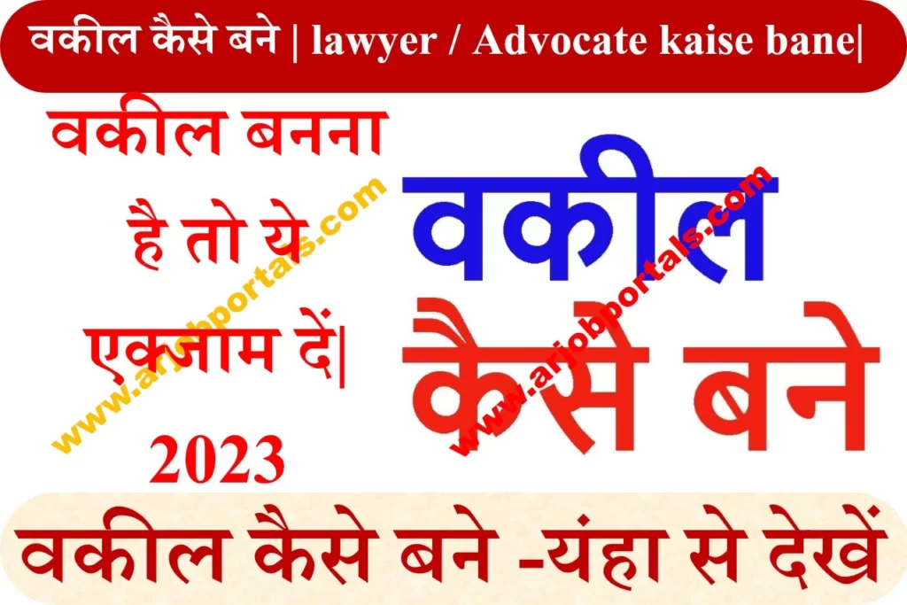 वकील कैसे बने | lawyer / Advocate kaise bane | वकील बनना है तो ये एक्जाम दें