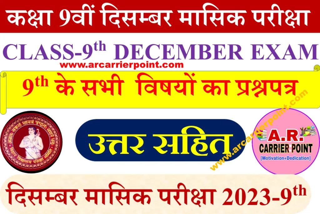 Class 9th December Monthly Exam 2023 All Subject Question PDF Download Link