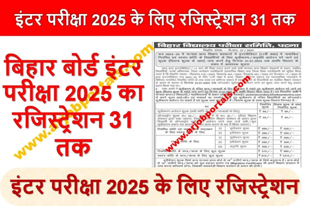 बिहार बोर्ड इंटर परीक्षा 2025 के लिए रजिस्ट्रेशन 31 तक