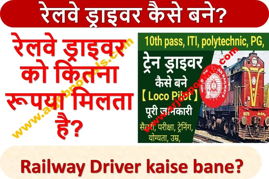 रेलवे ड्राइवर कैसे बने? रेलवे ड्राइवर को कितना रूपया मिलता है? Railway Driver kaise bane?