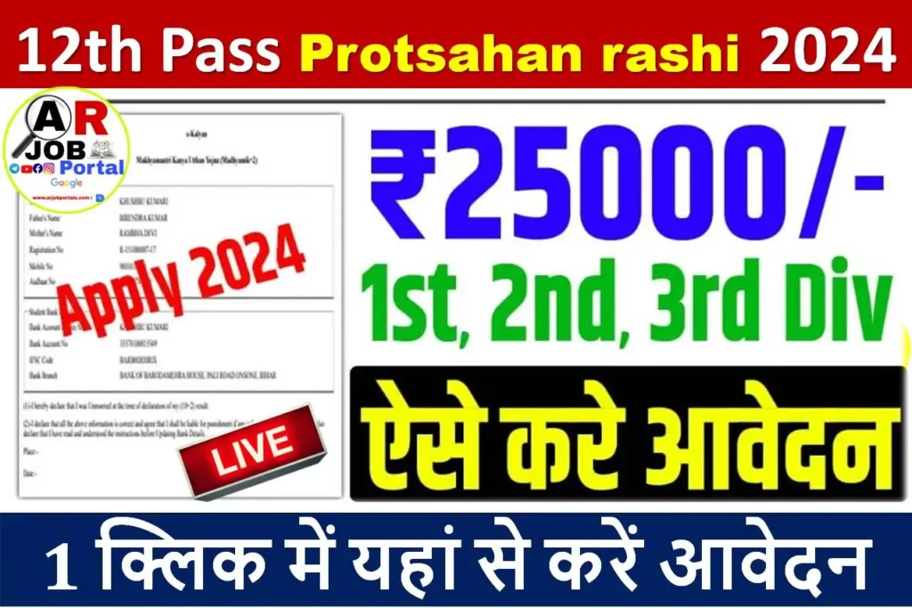Bihar board class 12th Pass Protsahan rashi 2024 - Apply Now