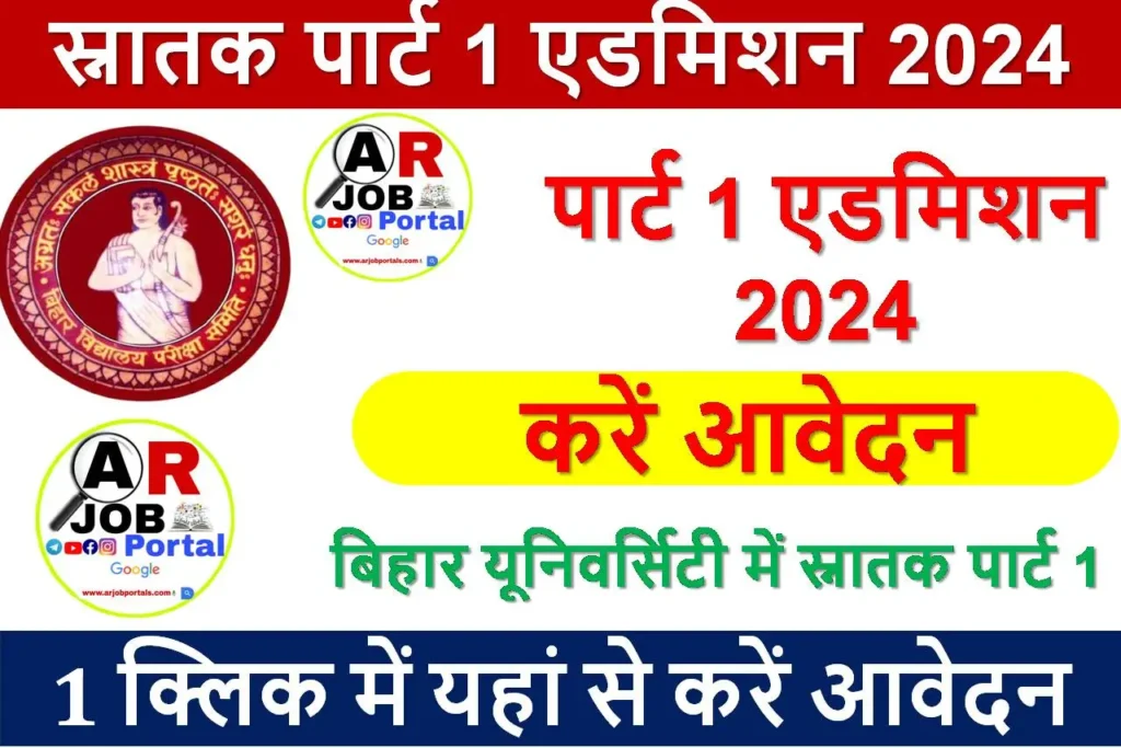 बिहार यूनिवर्सिटी में स्नातक पार्ट 1 एडमिशन 2024 के लिए करें आवेदन