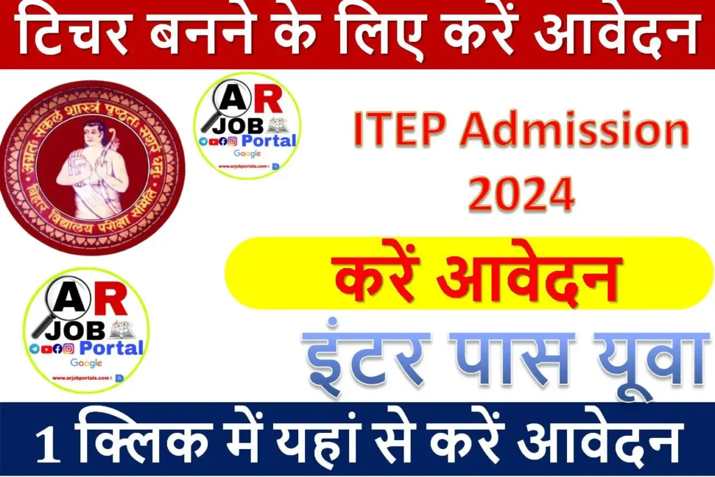 इंटर पास यूवा - टिचर बनने के लिए करें आवेदन - ITEP Admission 2024