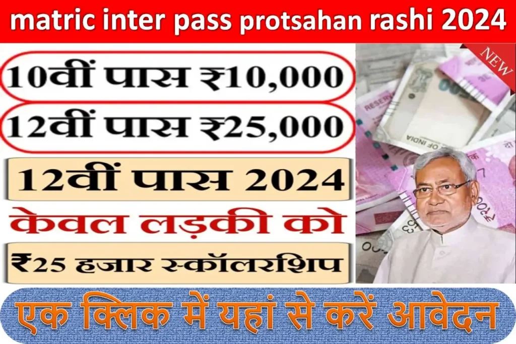 Bihar board matric inter pass protsahan rashi 2024