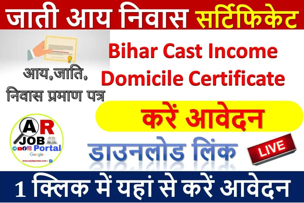 जाती आय निवास सर्टिफिकेट डाउनलोड लिंक | Bihar Cast Income Domicile Certificate download link