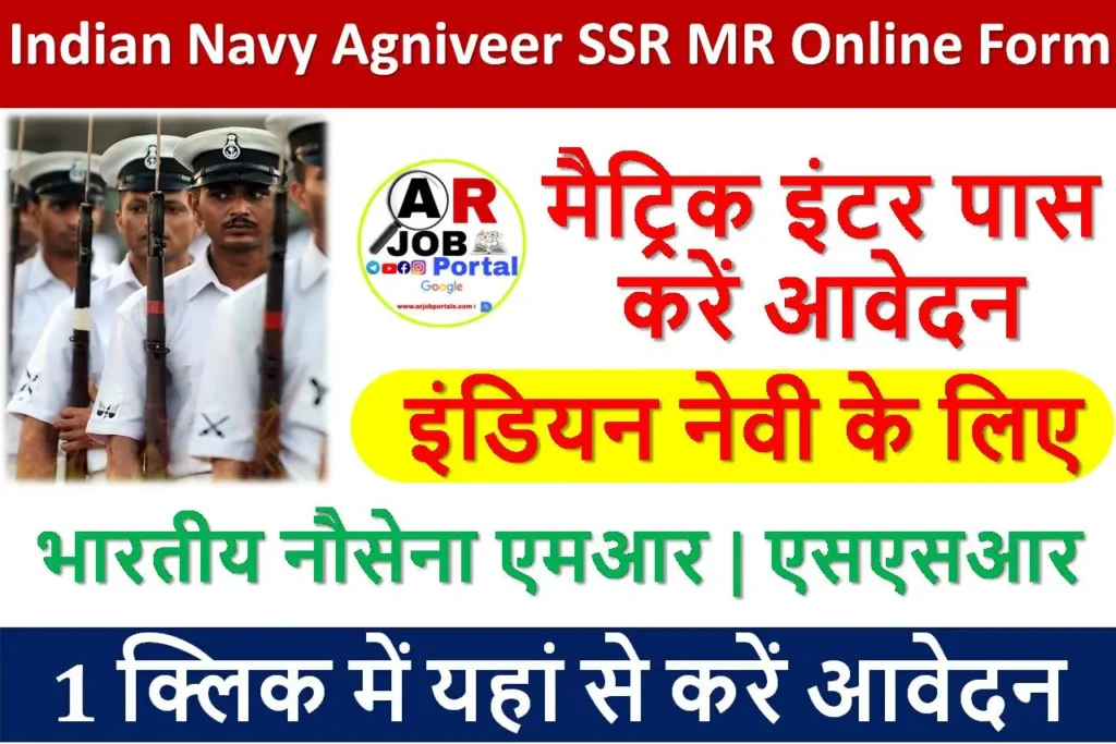 Indian Navy Agniveer SSR MR Online Form | इंडियन नेवी के लिए मैट्रिक इंटर पास करें आवेदन