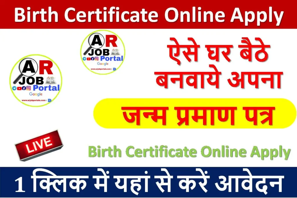 Birth Certificate Online Apply | ऐसे घर बैठे बनवाये अपना जन्म प्रमाण पत्र